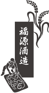 福源酒造